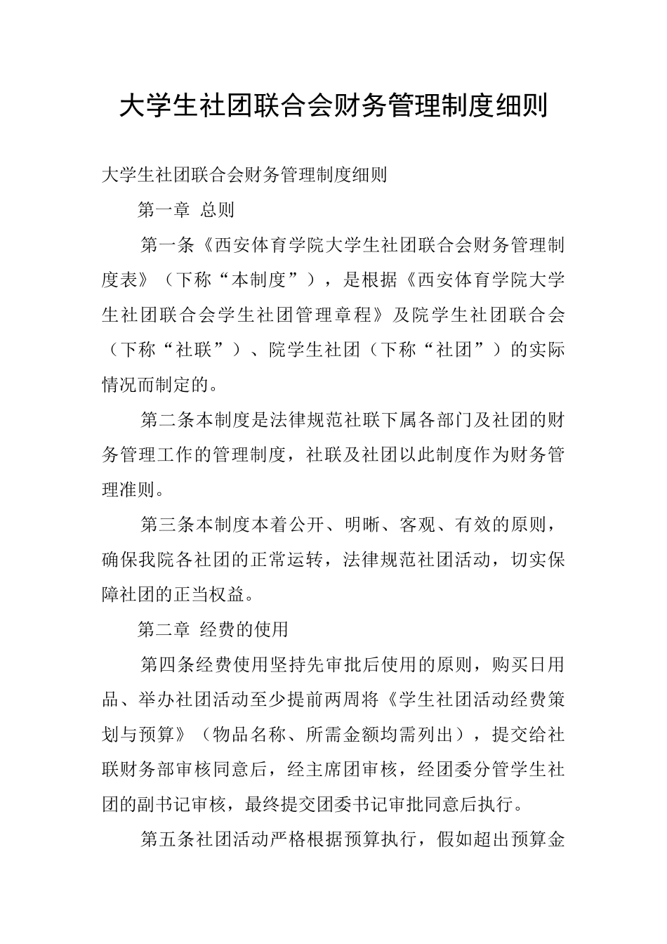 大学生社团联合会财务管理制度细则_第1页