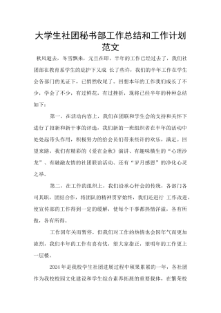 大学生社团秘书部工作总结和工作计划范文