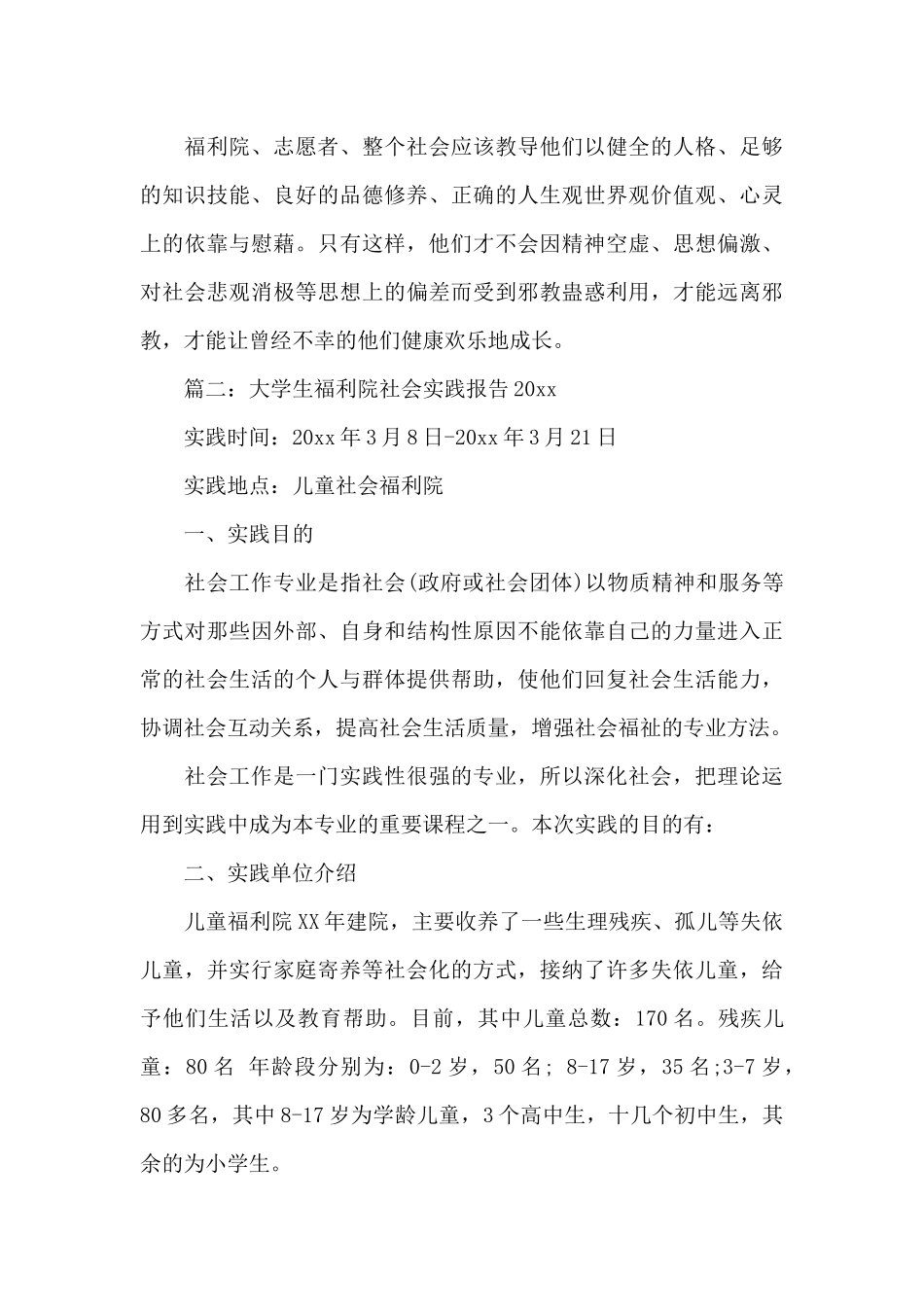 大学生福利院社会实践报告2024_第3页