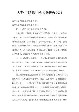 大学生福利院社会实践报告2024