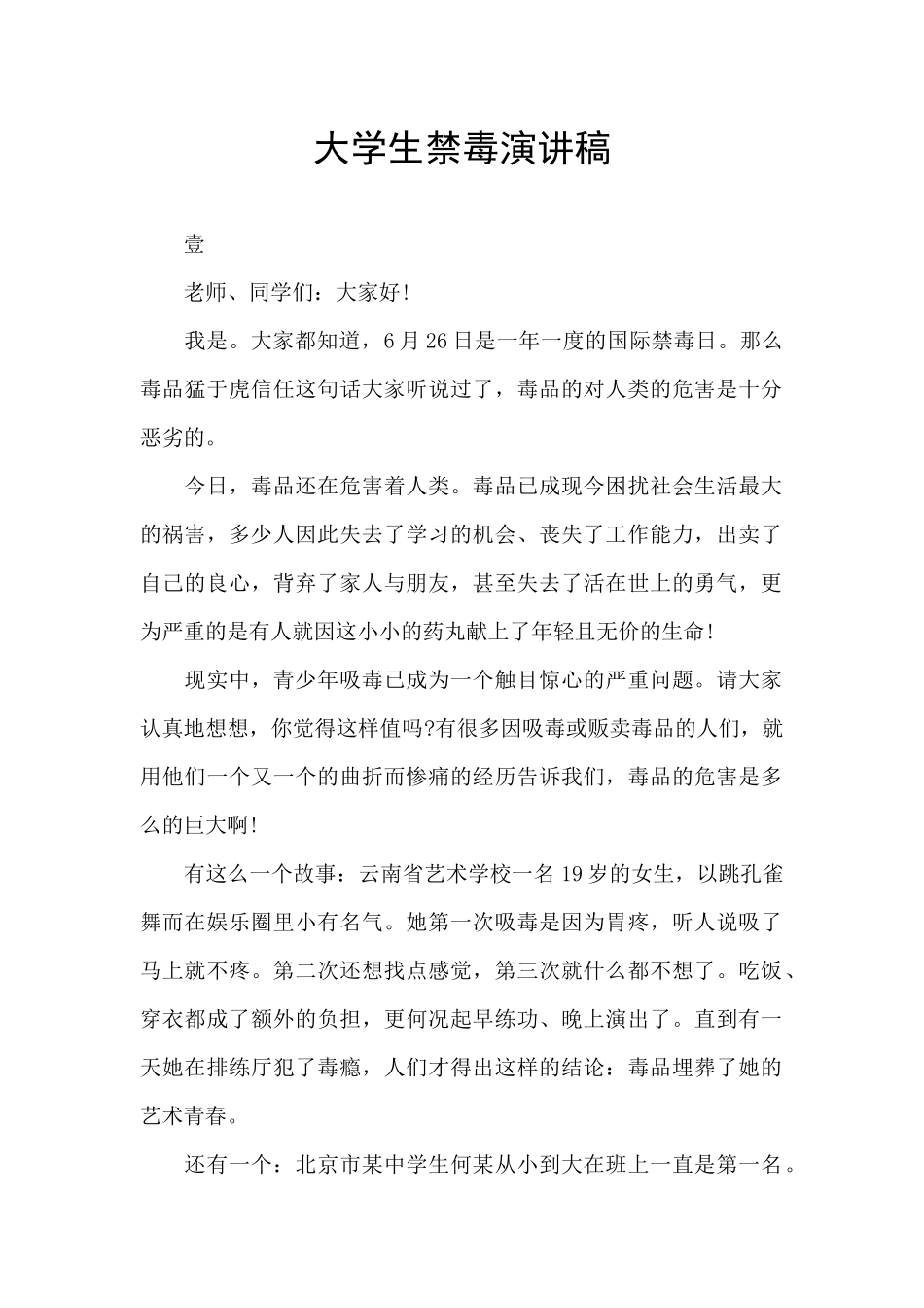 大学生禁毒演讲稿_第1页