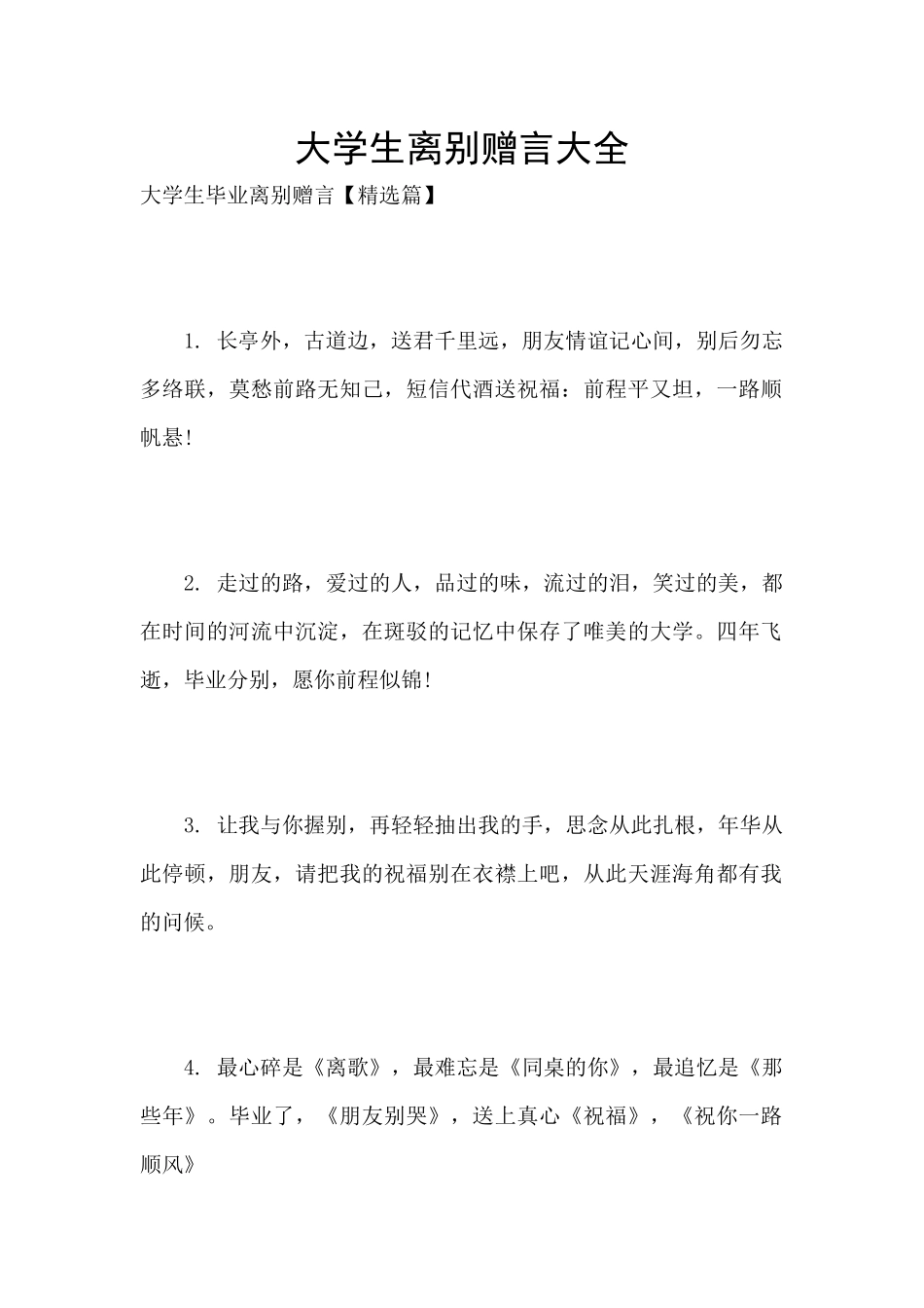 大学生离别赠言大全_第1页