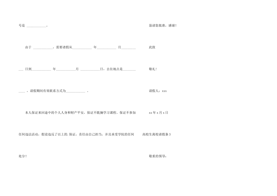 大学生离校请假条7篇_第2页