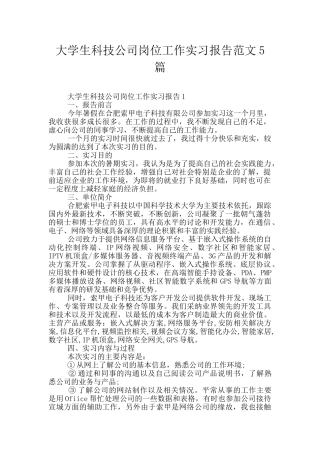 大学生科技公司岗位工作实习报告范文5篇