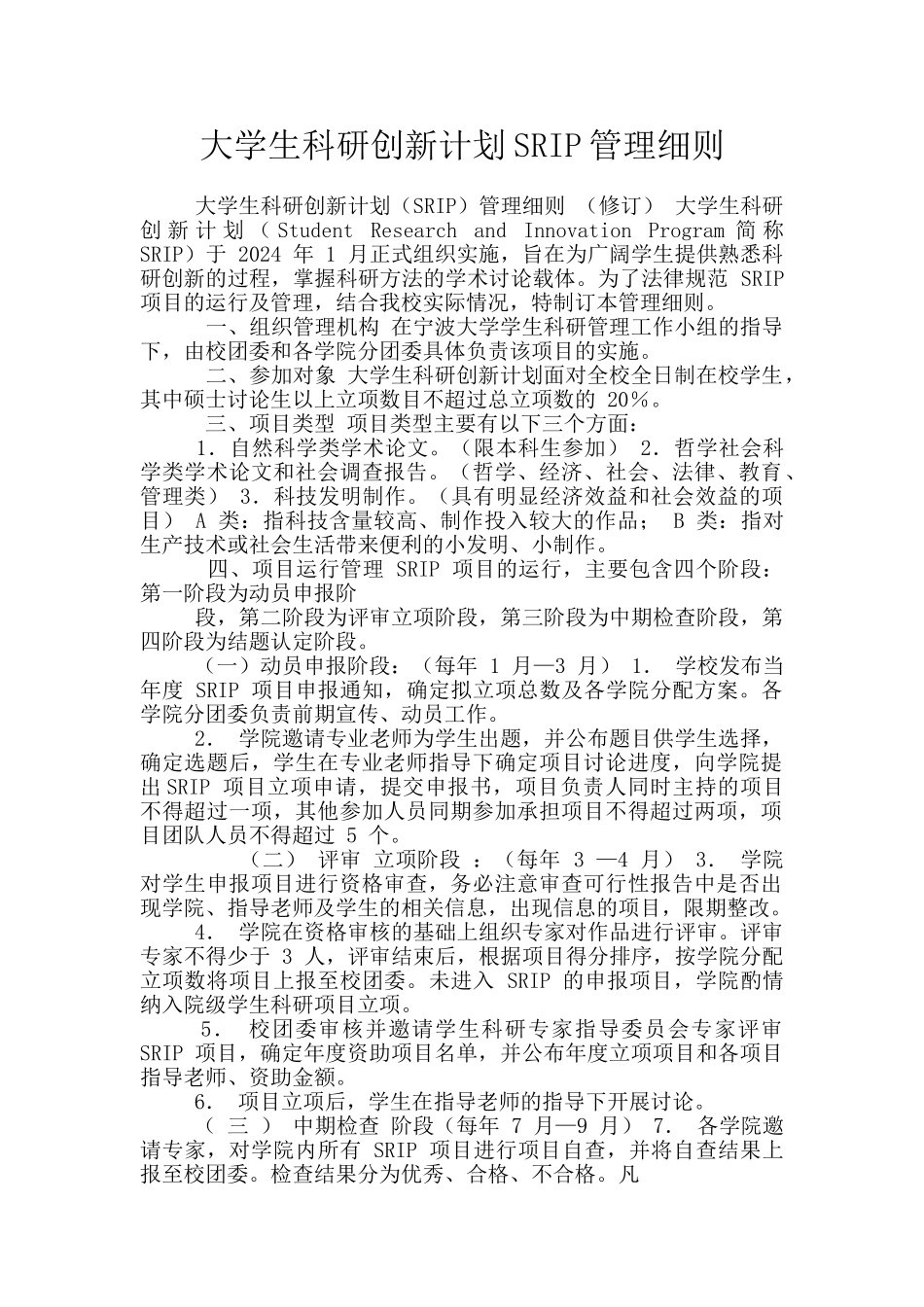 大学生科研创新计划SRIP管理细则_第1页