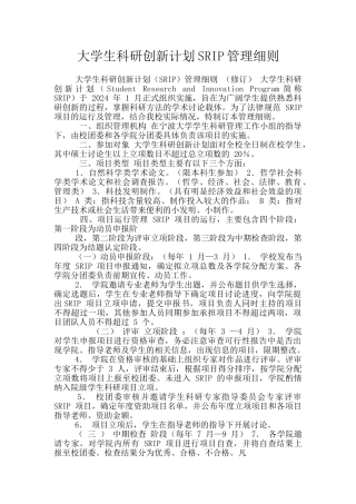 大学生科研创新计划SRIP管理细则