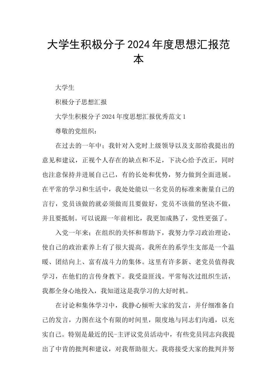 大学生积极分子2024年度思想汇报范本_第1页