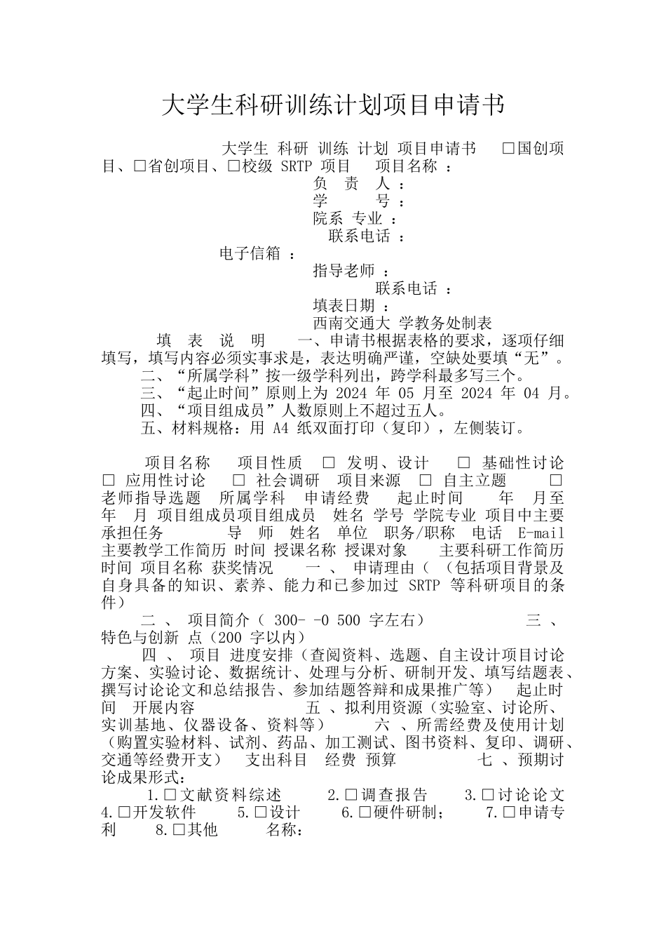 大学生科研训练计划项目申请书_第1页