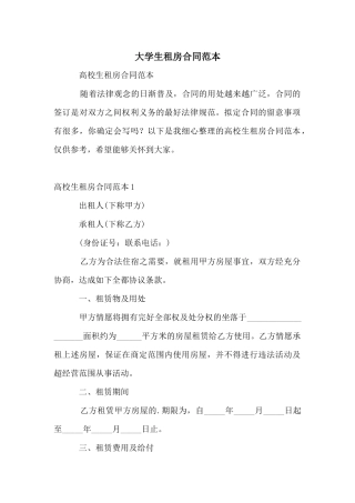 大学生租房合同范本