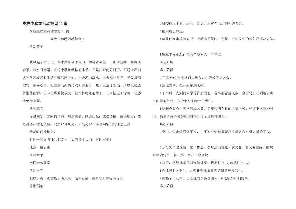 大学生秋游活动策划11篇_第1页