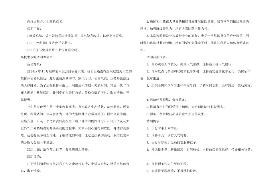 大学生秋游活动策划11篇_第2页