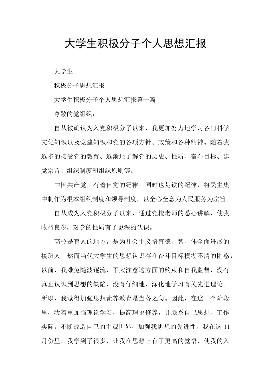 大学生积极分子个人思想汇报_第1页