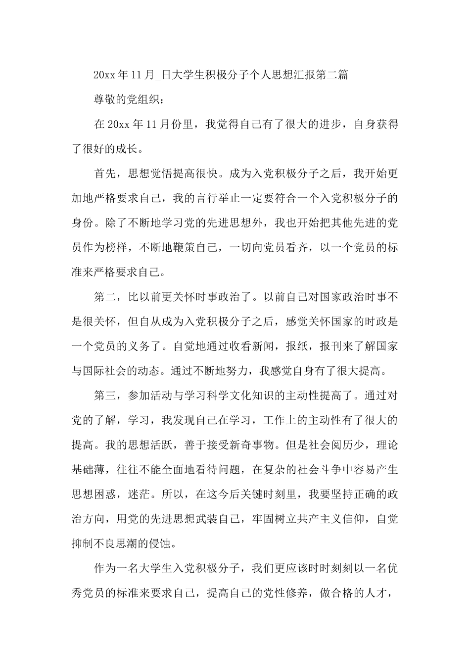 大学生积极分子个人思想汇报_第3页