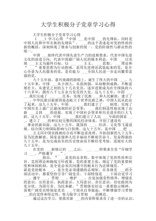 大学生积极分子党章学习心得