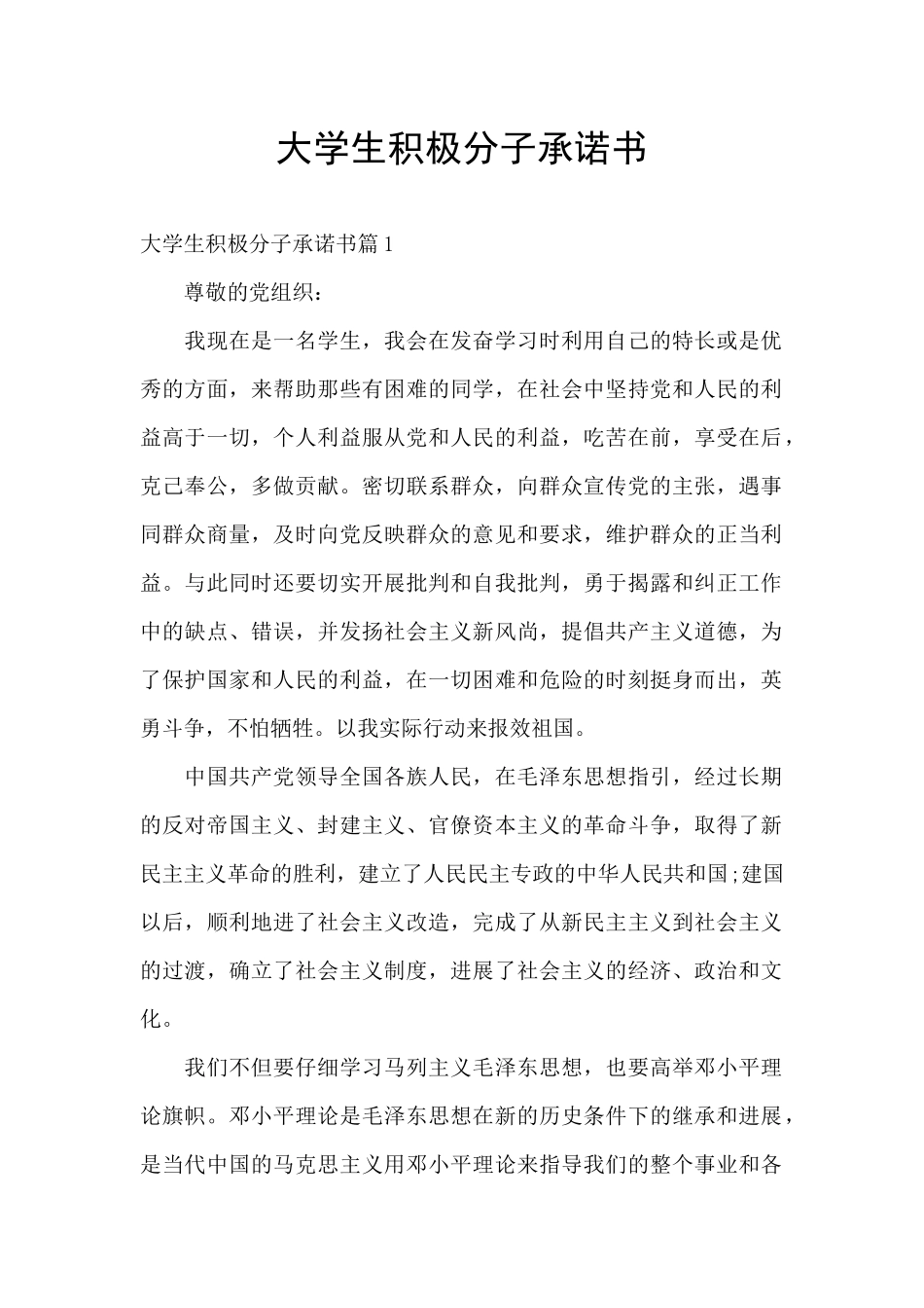 大学生积极分子承诺书_第1页