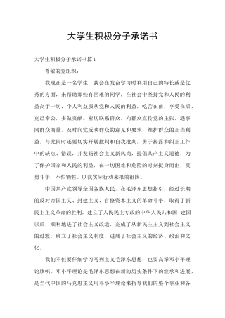 大学生积极分子承诺书