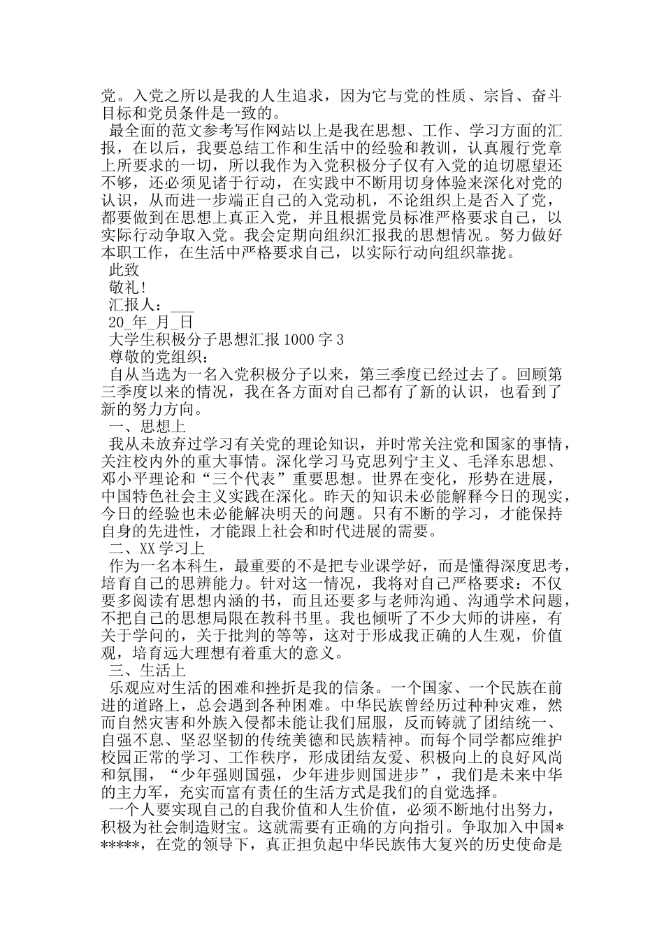 大学生积极分子思想汇报1000字_第3页