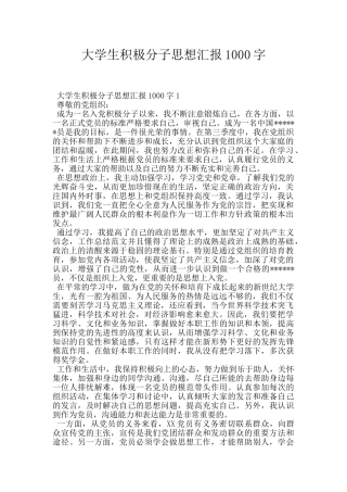 大学生积极分子思想汇报1000字