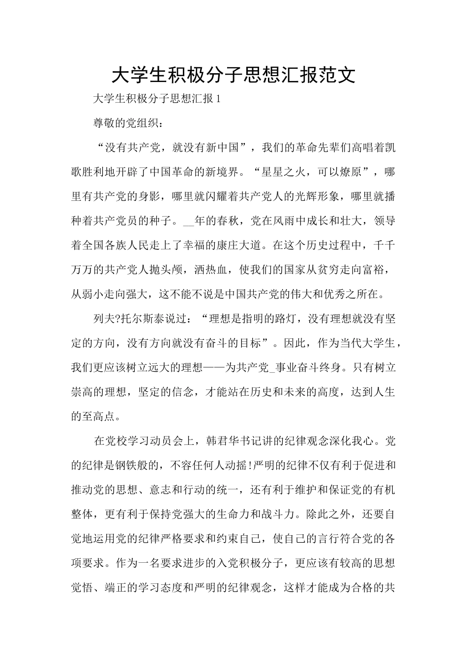 大学生积极分子思想汇报范文_第1页