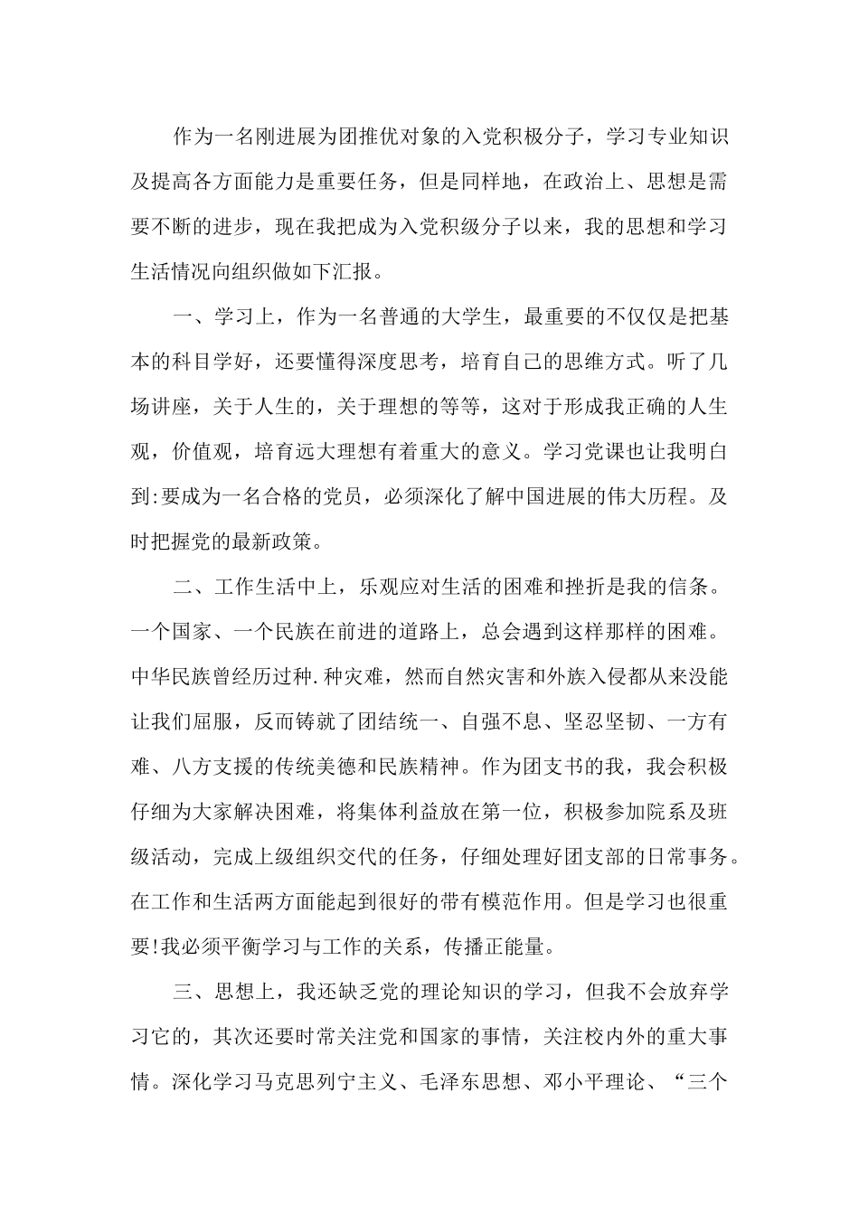 大学生积极分子思想汇报范文_第3页