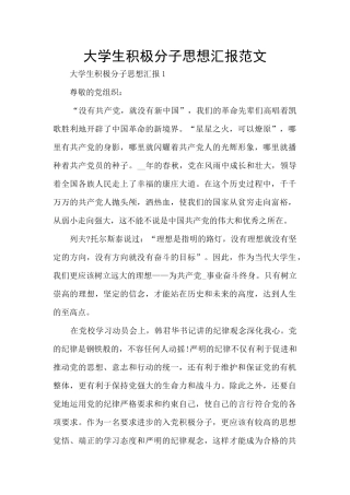 大学生积极分子思想汇报范文