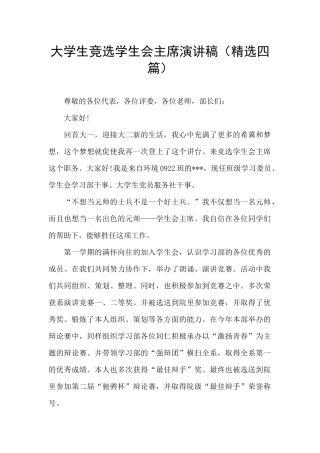 大学生竞选学生会主席演讲稿