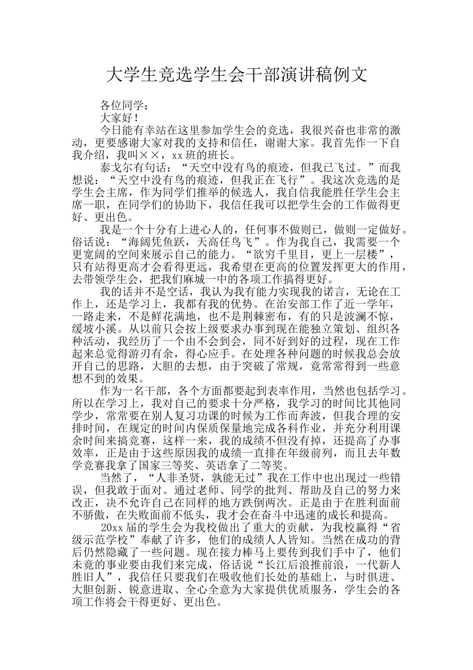 大学生竞选学生会干部演讲稿例文_第1页