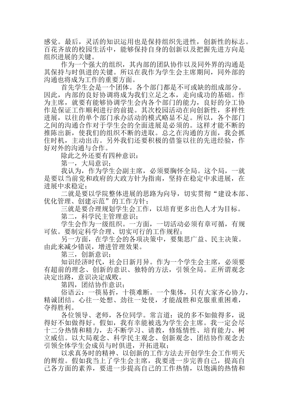 大学生竞选学生会干部演讲稿例文_第3页