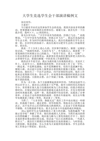 大学生竞选学生会干部演讲稿例文
