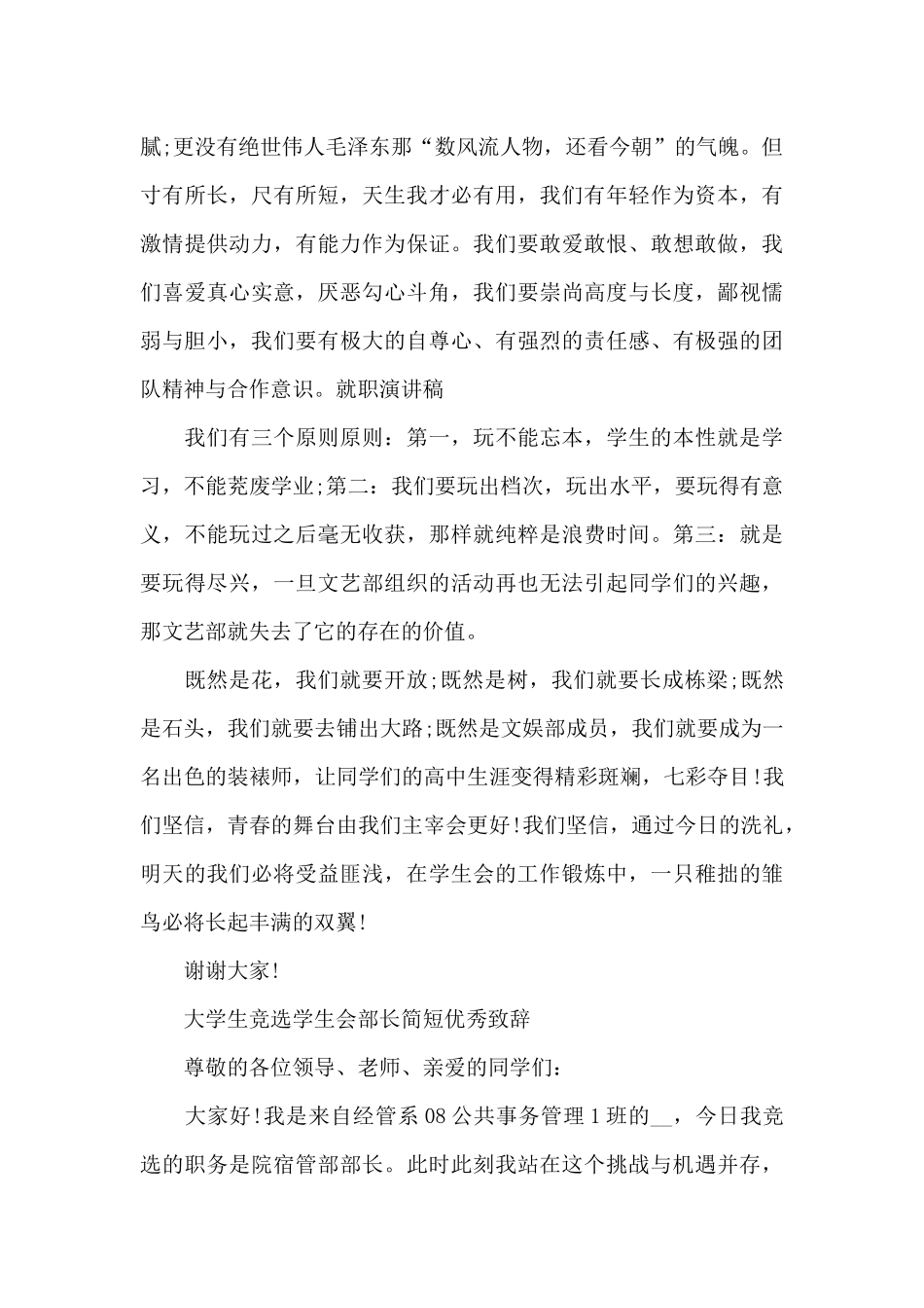 大学生竞选学生会部长简短优秀致辞_第3页