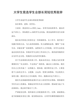 大学生竞选学生会部长简短优秀致辞