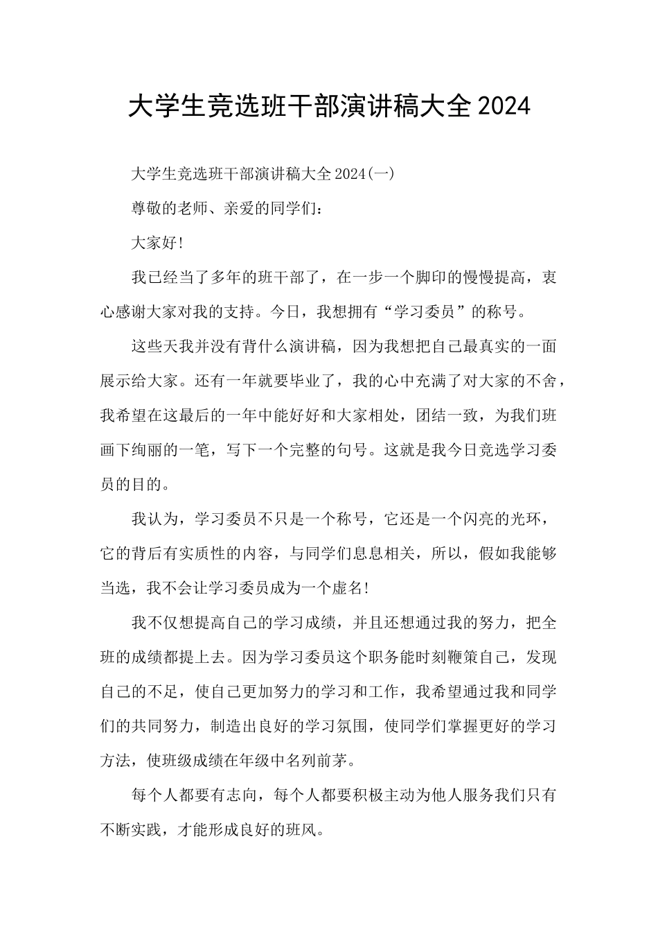 大学生竞选班干部演讲稿大全2024_第1页
