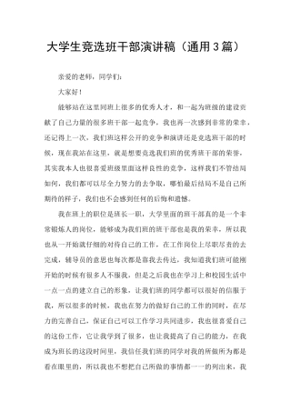 大学生竞选班干部演讲稿