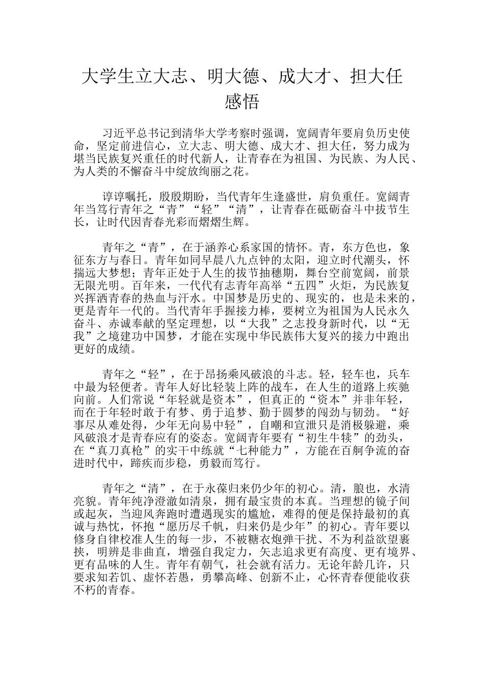 大学生立大志、明大德、成大才、担大任感悟_第1页