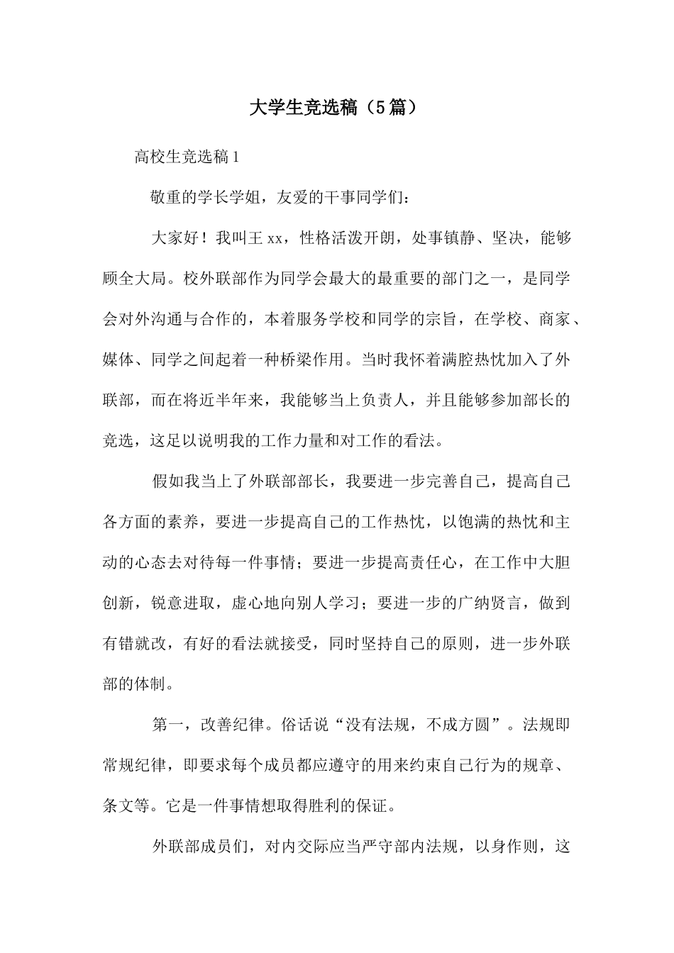 大学生竞选稿_第1页