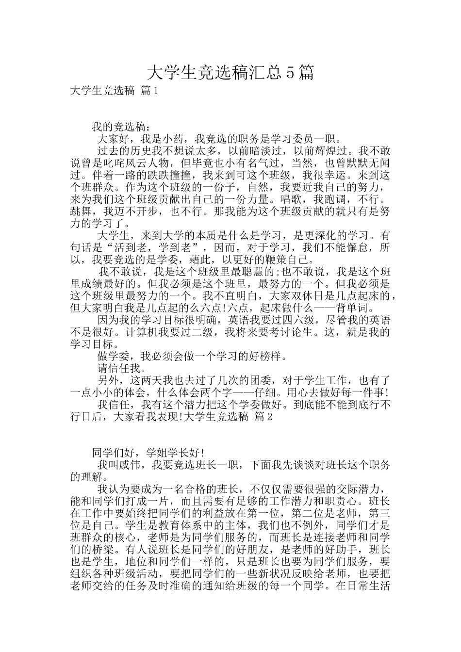 大学生竞选稿汇总5篇_第1页