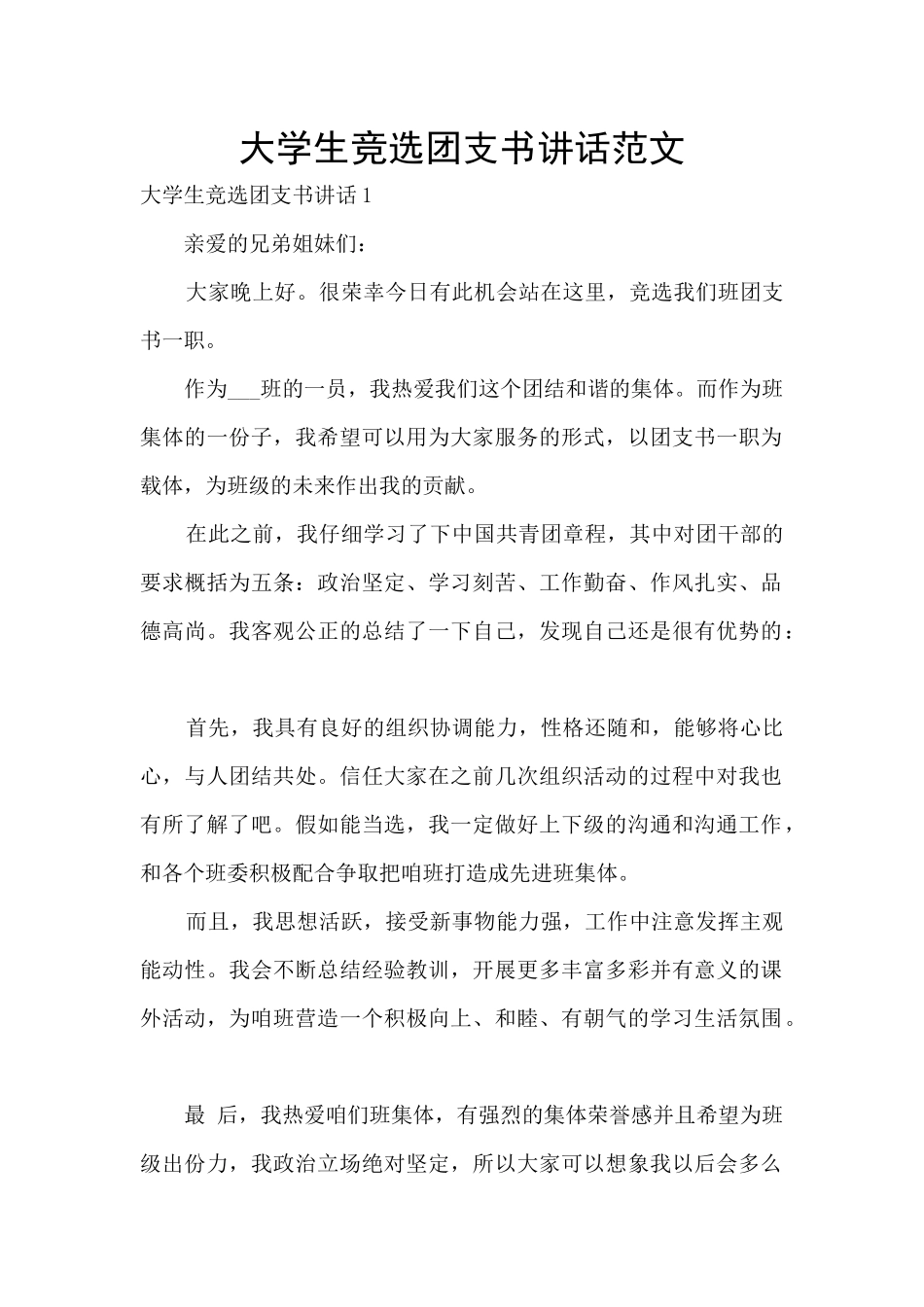 大学生竞选团支书讲话范文_第1页