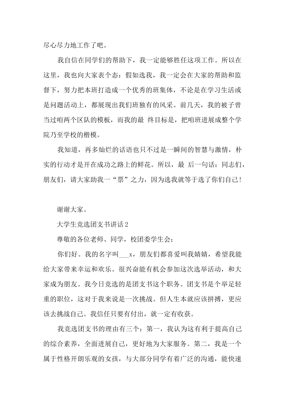 大学生竞选团支书讲话范文_第2页