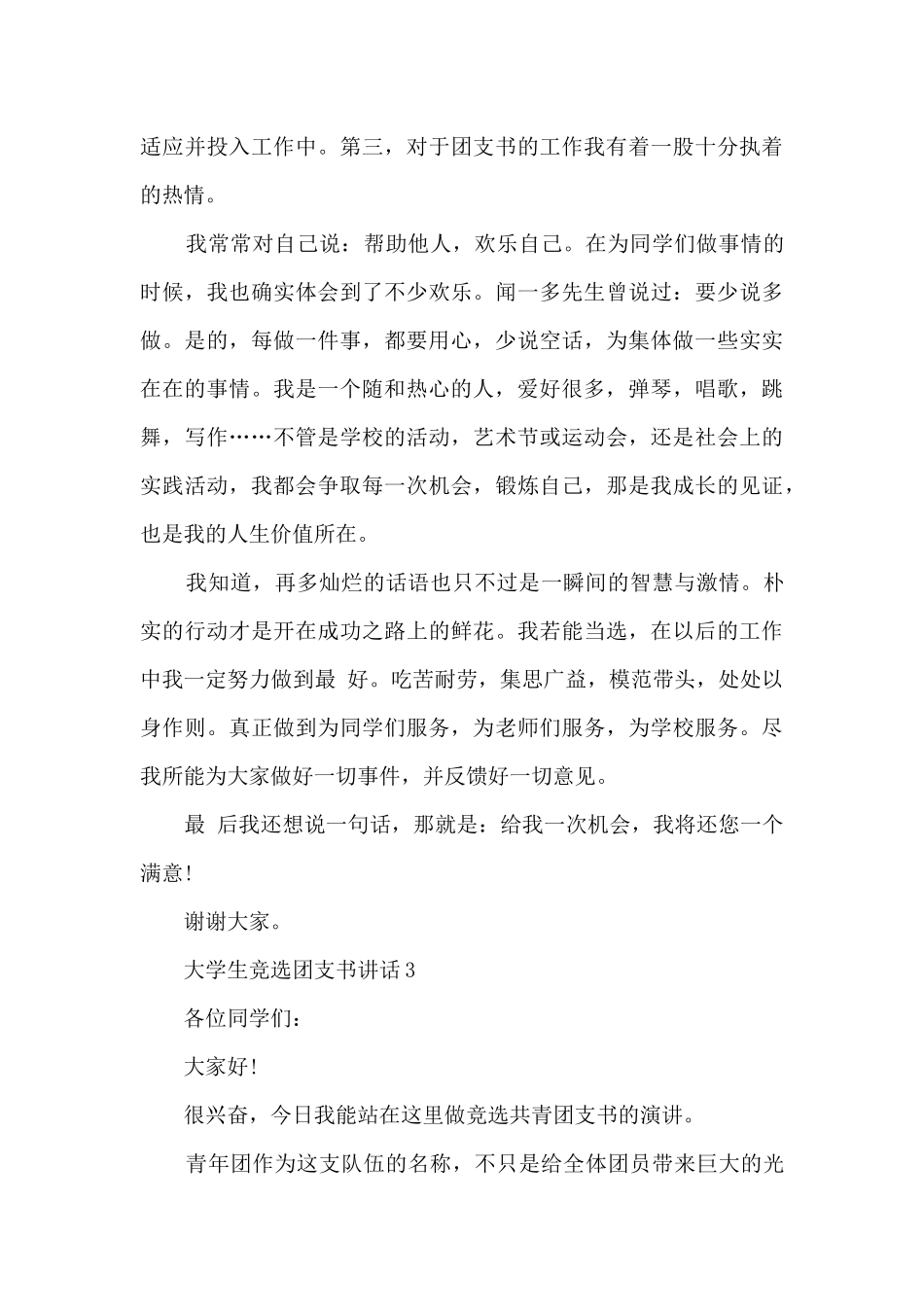 大学生竞选团支书讲话范文_第3页
