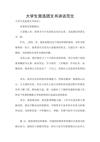 大学生竞选团支书讲话范文