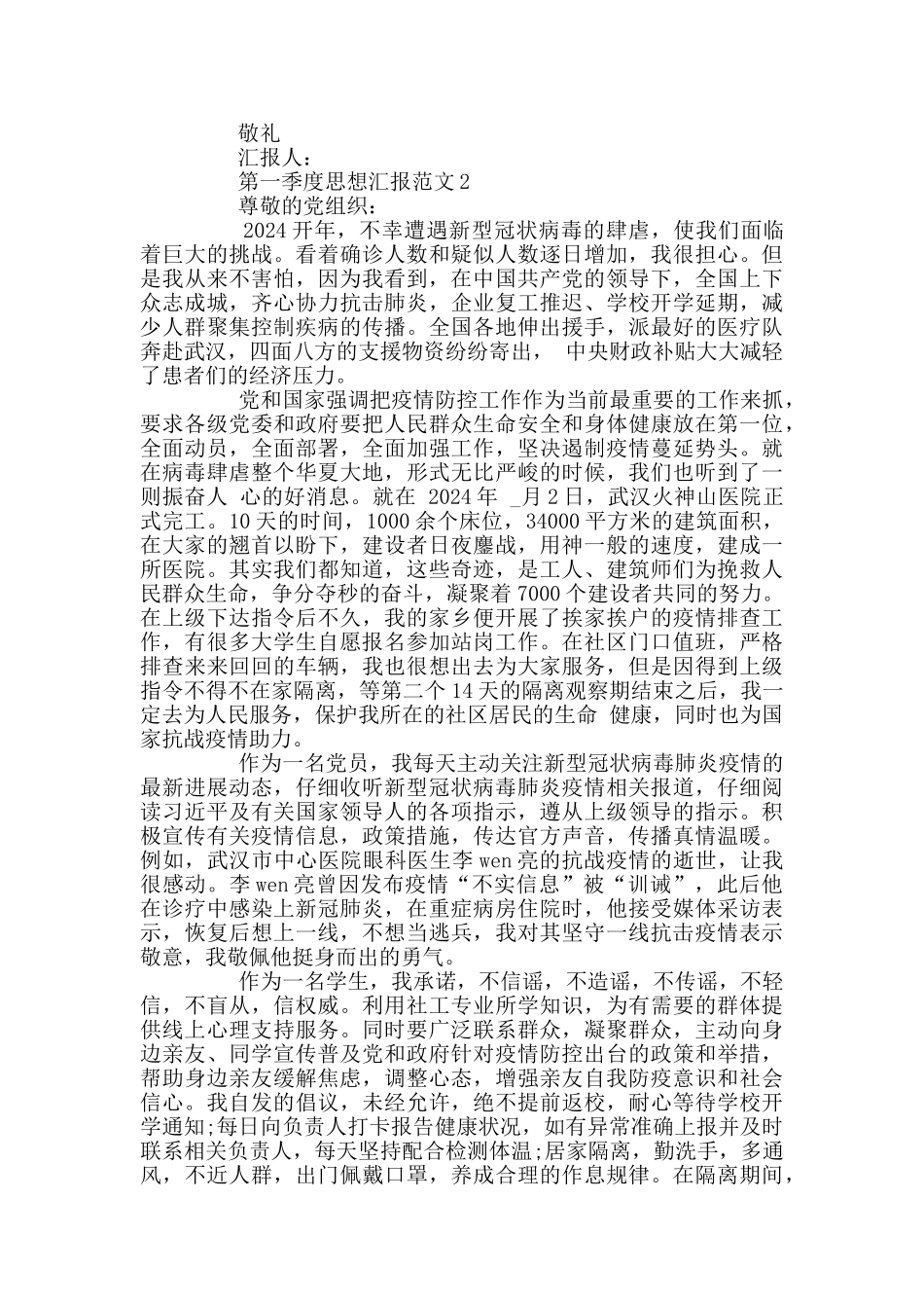 大学生第一季度思想汇报范文_第2页