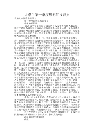 大学生第一季度思想汇报范文