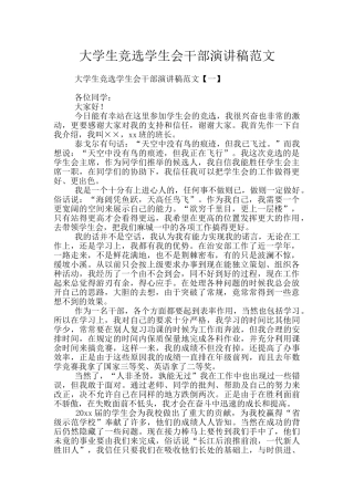 大学生竞选学生会干部演讲稿范文