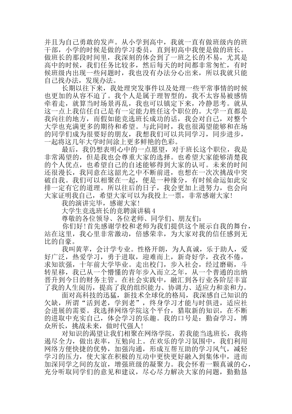大学生竞选班长的竞聘演讲稿5篇_第3页