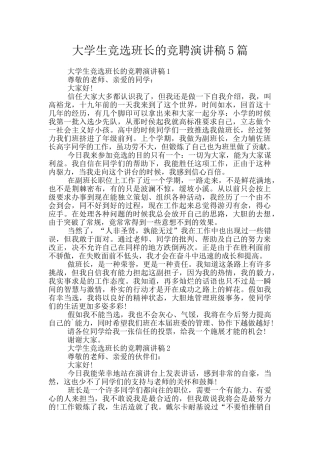大学生竞选班长的竞聘演讲稿5篇