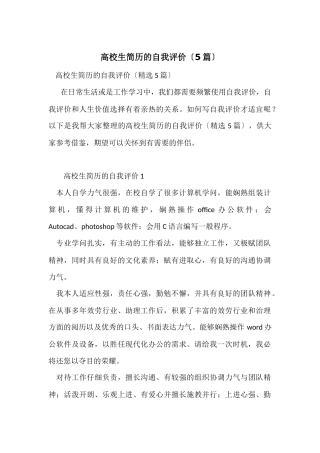 大学生简历的自我评价（5篇）