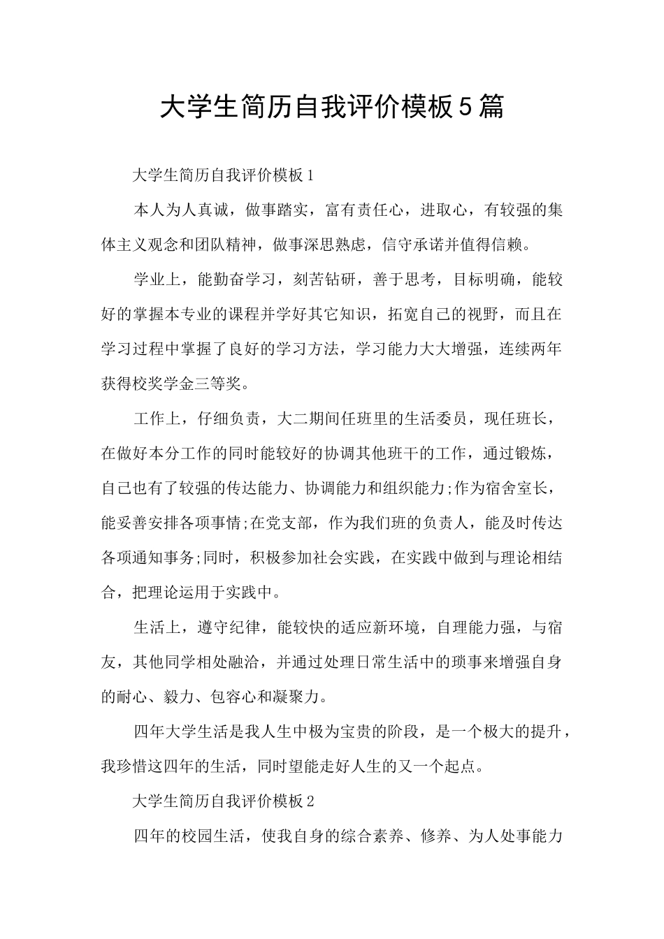 大学生简历自我评价模板5篇_第1页