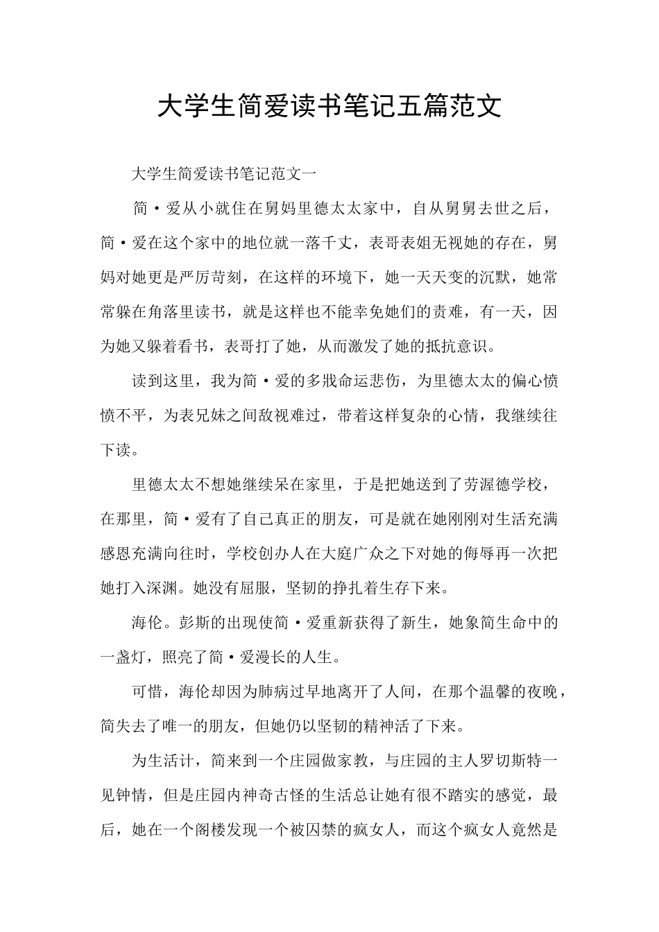 大学生简爱读书笔记五篇范文_第1页