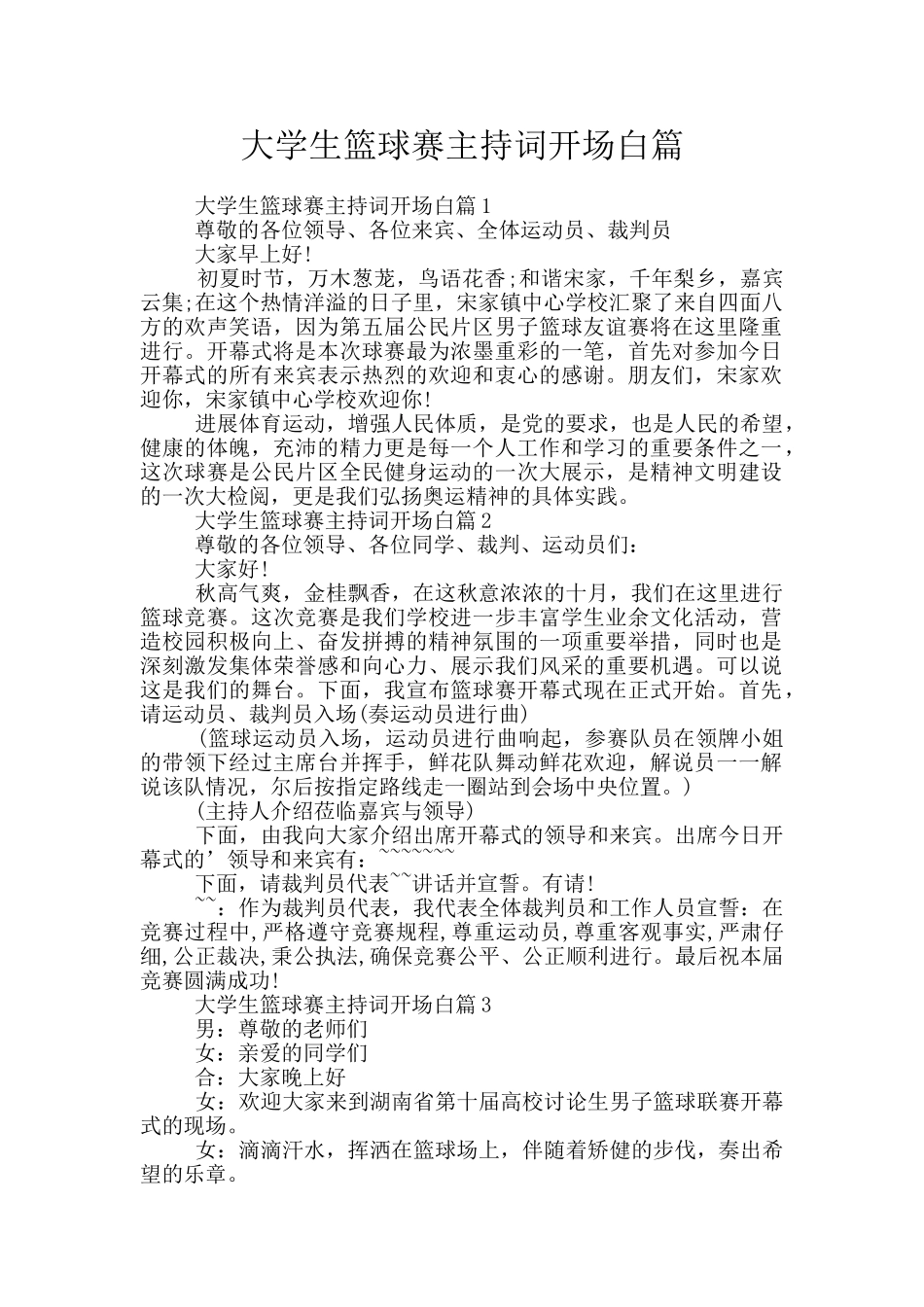 大学生篮球赛主持词开场白篇_第1页