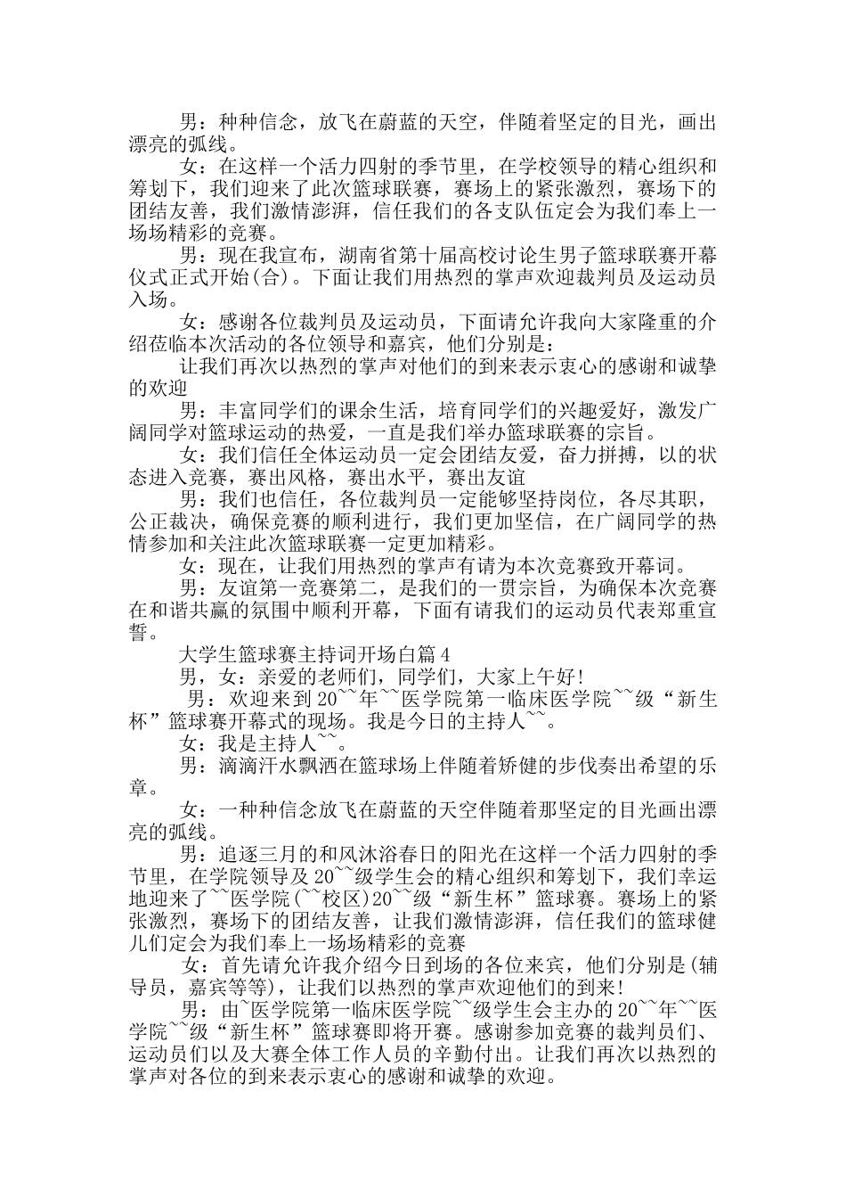 大学生篮球赛主持词开场白篇_第2页